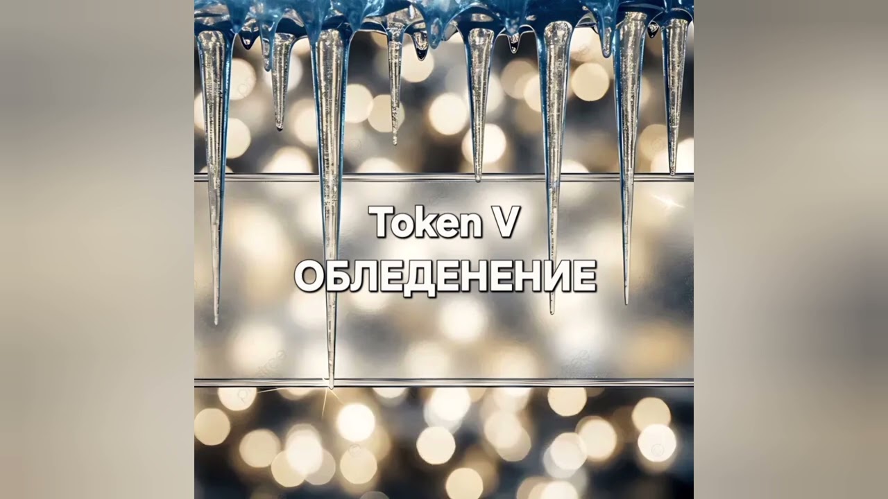  ОБЛЕДЕНЕНИЕ - Рок версия - Кавер (Token V)