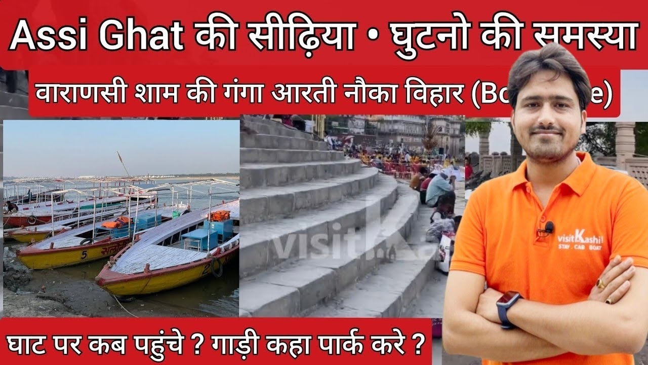 Assi Ghat की सीढ़िया | घुटनो की समस्या | घाट पर कब पहुंचे ? गाड़ी कहा पार्क करे ?#visitkashi