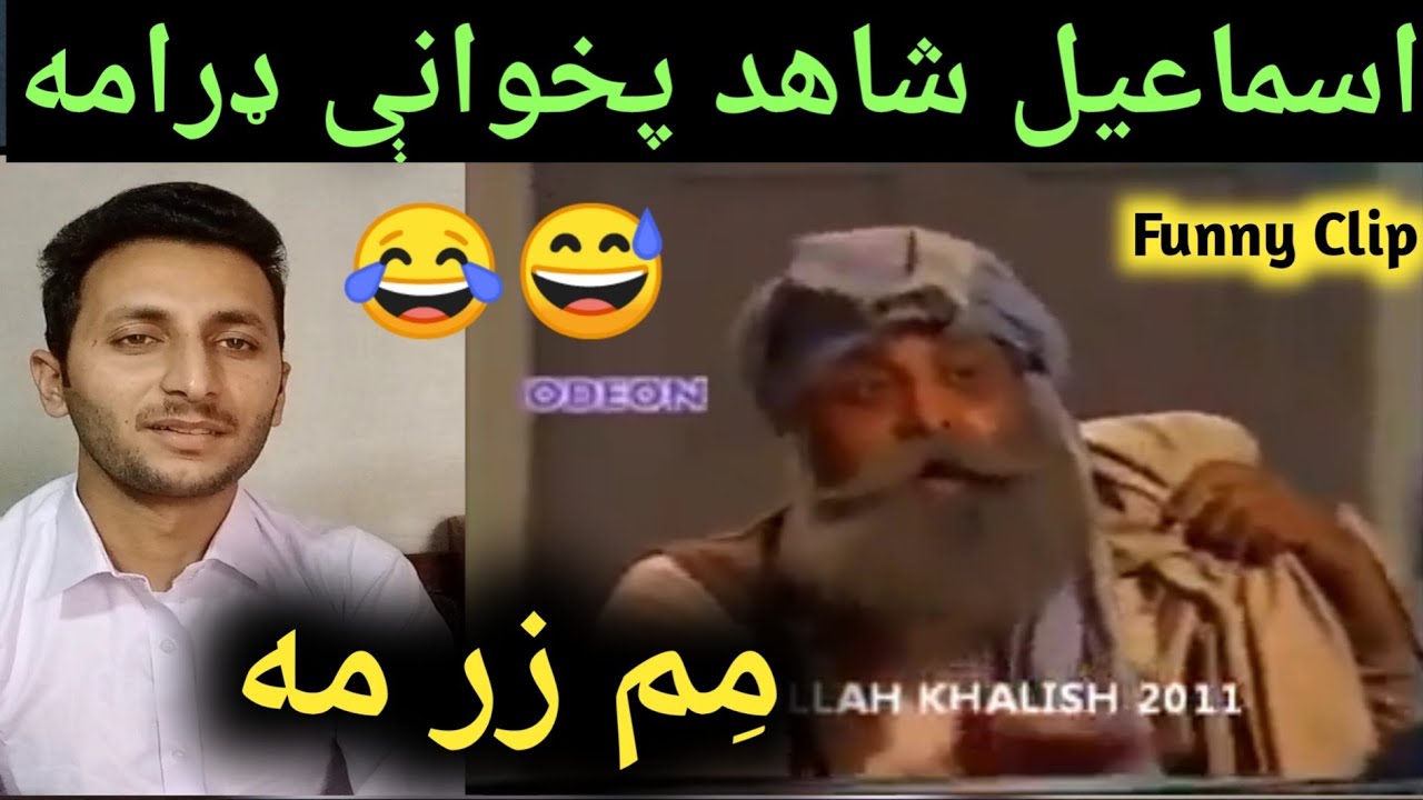 ismail Shahed Old Funny Drama Mem Zar Ma  مِم ﺯر مه  / Video By Bilal Watanzar.