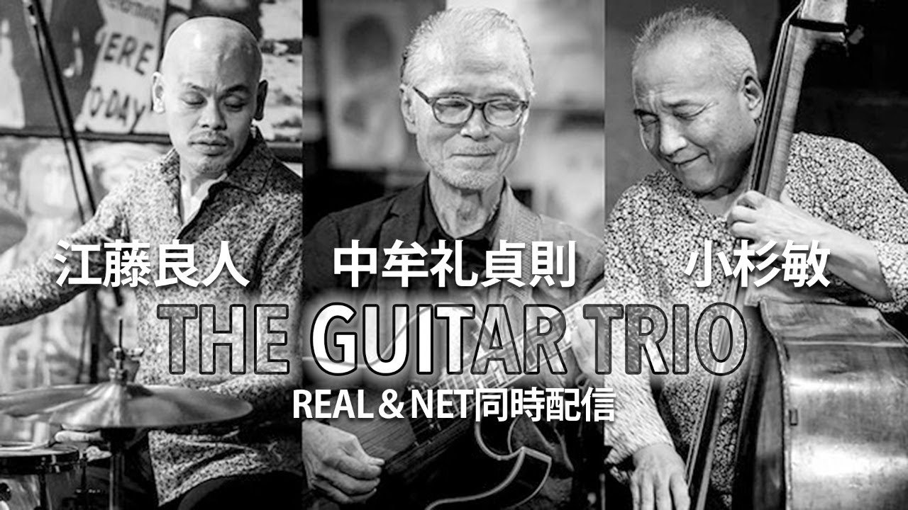 【ジャズ】中牟礼貞則 × 小杉敏 × 江藤良人 THE GUITAR TRIO 〜REAL＆NET同時配信〜【少しだけ無料公開】