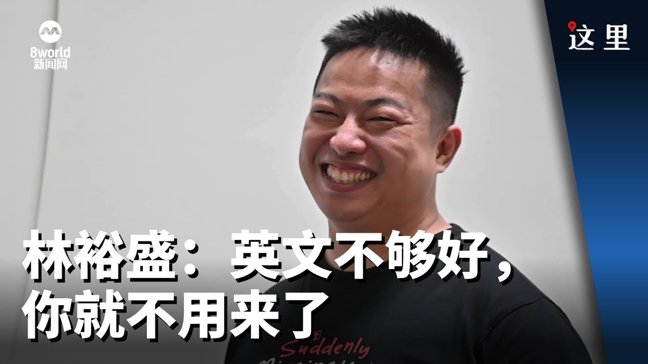 【这里】林裕盛：英文不够好，你就不用来了