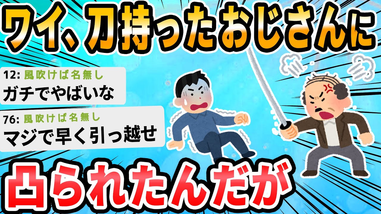 【2ch面白いスレ】アパートの下の部屋に住んでるオッサンが刀持って突撃してきた