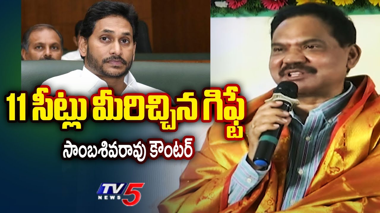 11 సీట్లు మీరిచ్చిన గిఫ్టే | Sambasiva Rao STRONG Counter to YS Jagan & YSRCP | Amaravati | TV5 News