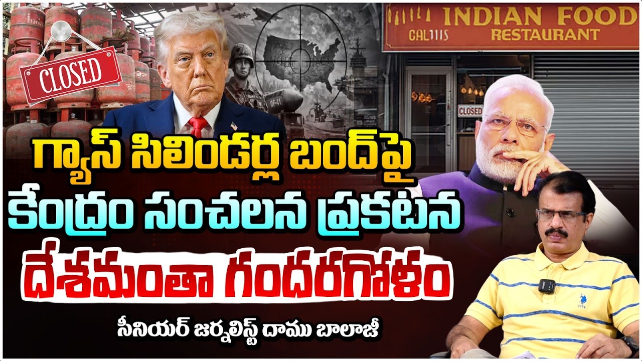 గ్యాస్ బంద్ పై కేంద్రం సంచలన ప్రకటన | Gas Cylinder Strike! Central Govt Shocking Announcement