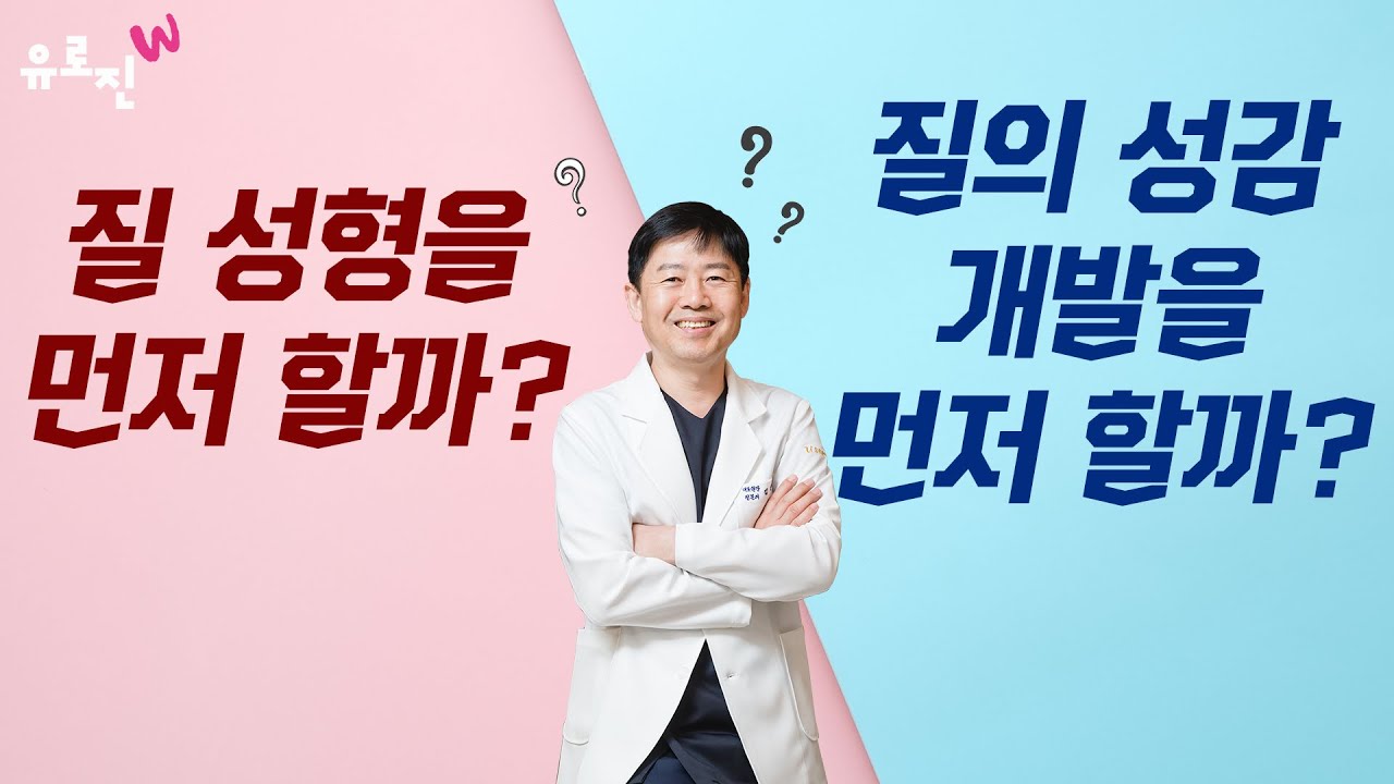 질 성형을 먼저 할까? 질의 성감 개발을 먼저 할까?