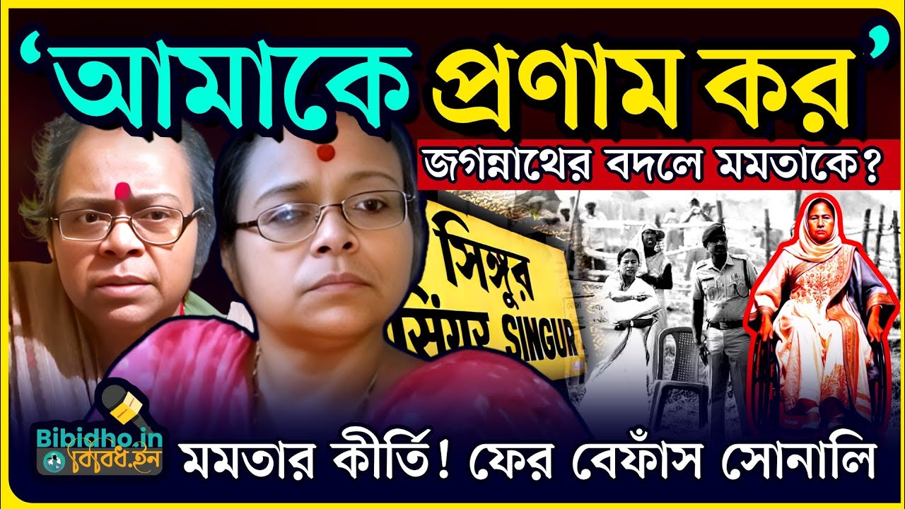 মমতা ব্যানার্জি কল্পতরু ভোট এলেই! অভিষেকের সন্তানকে আমেরিকায় কেন? ফের বিস্ফোরক মেজাজে Sonali Guha