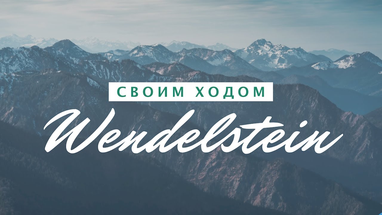 Лучшие места Германии | АЛЬПЫ | | Wendelstein 1838 m