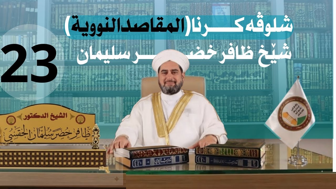 شلوڤەكرنا پەرتوكا (المقاصد النووية السبعة)دكتور ظافر خضر سليمان_وانەيا (23)