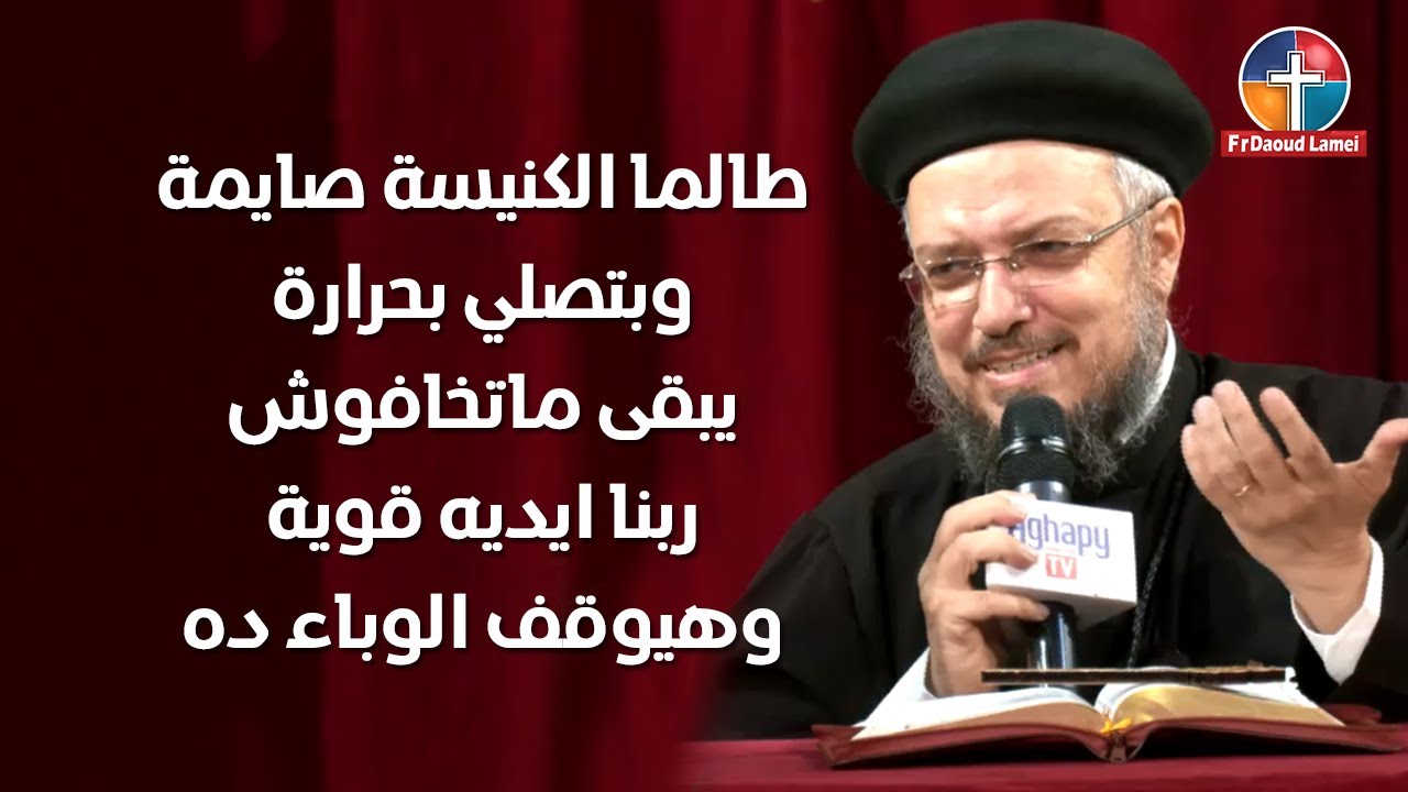 خلاصنا الآن أقرب مما كان - سلسلة تمموا خلاصكم - أبونا داود لمعي