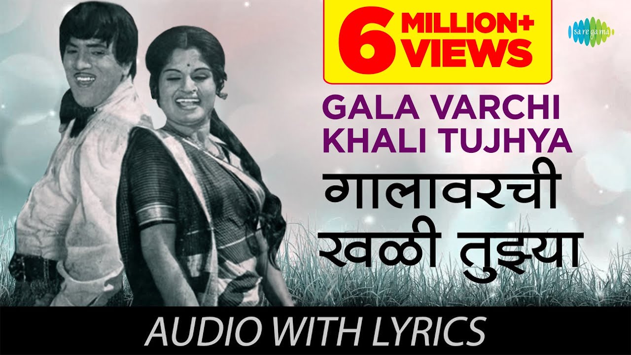 Dada Kondke - Gala Varchi Khali Tujhya With Lyrics | गालावरची खळी तुझ्या | Usha Tai |Mahendra Kapoor
