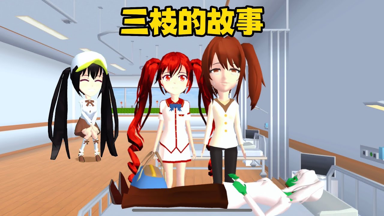 SAKURA SCHOOL SIMULATOR 櫻花校園模擬器：關於三枝的感人故事 