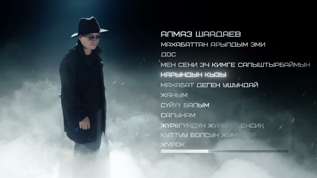 Алмаз Шаадаев - Ыр Жыйнак #3