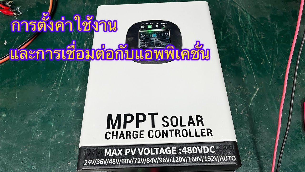 การตั้งค่าใช้งาน และการเชื่อมต่อกับแอพพิเคชั่น MPPT 120A  pv480V
