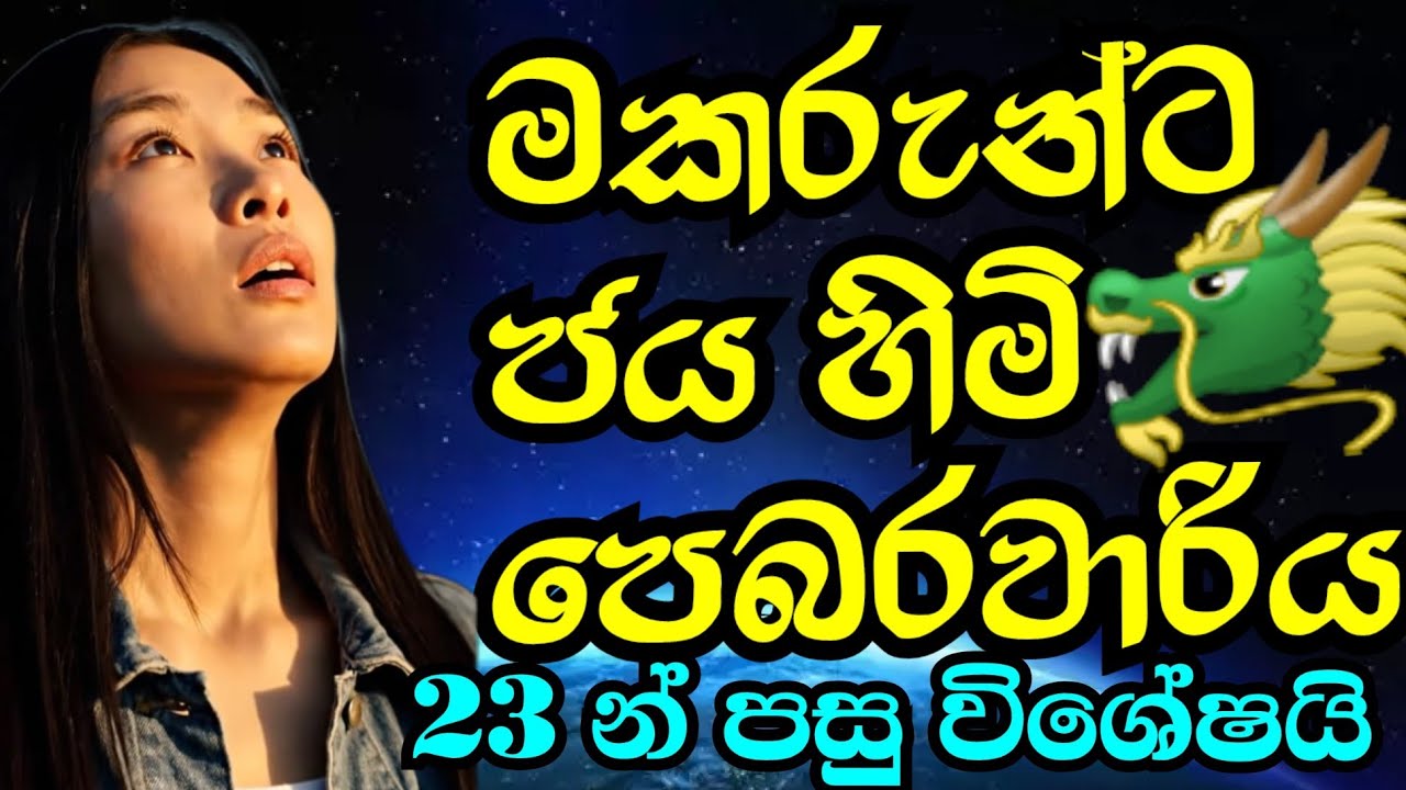 මකරුන්ට , යෝග පිට යෝග උදාවෙන වාසනාවන්ත පෙබරවාරි ය.#starguider ,