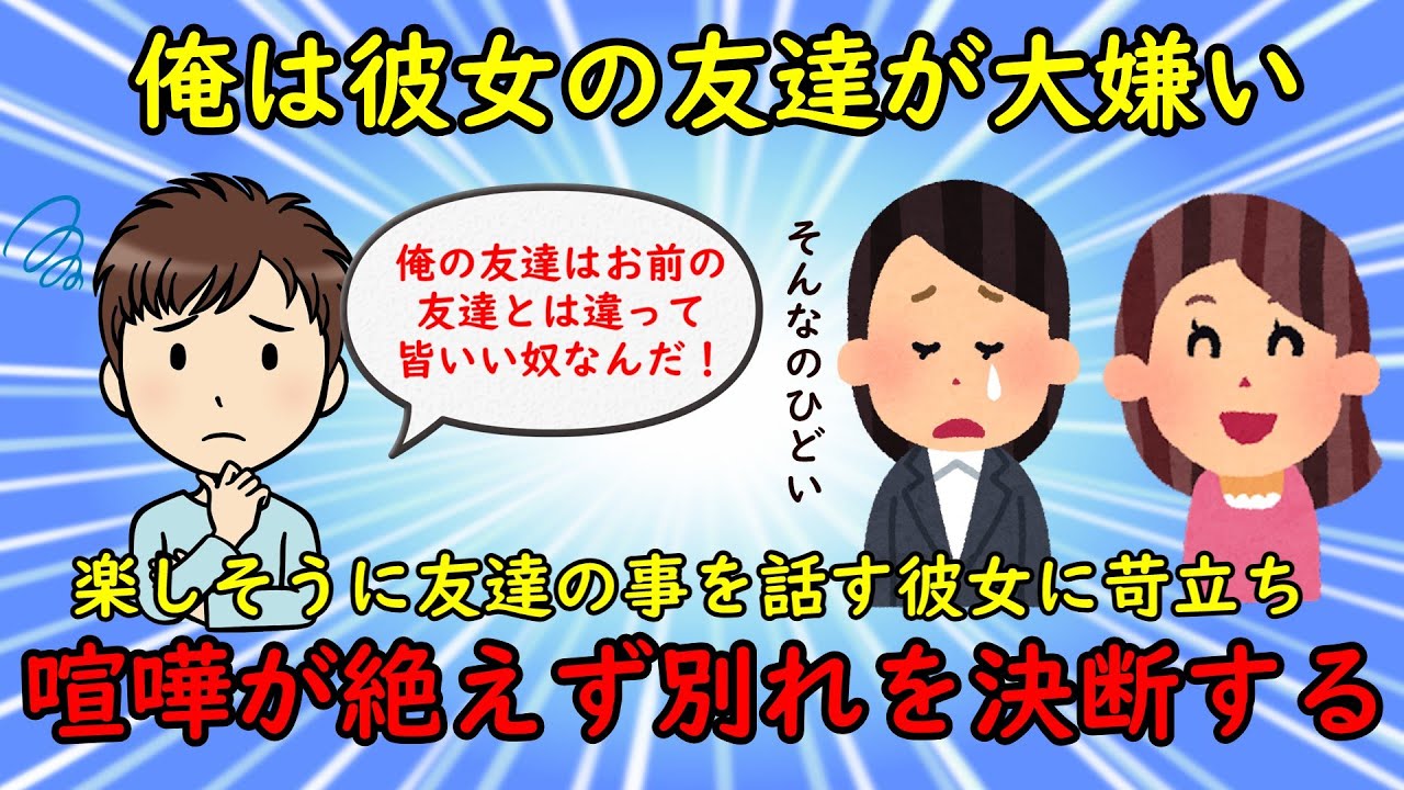 【恋冷め】俺は彼女の友達が大嫌い⇒信用できない人間に全てを相談する彼女にも呆れ果て別れを選択した【修羅場】ゆっくり解説