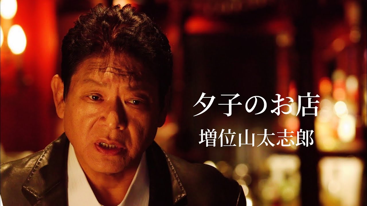 増位山太志郎「夕子のお店」Music Video（full ver.）