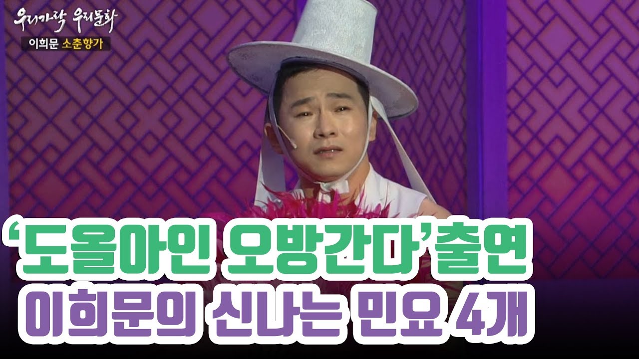 오방신 이희문 LEEHEEMOON의 색깔있는 민요 4곡 | 신고산타령 궁초댕기 소춘향가 제비가 |