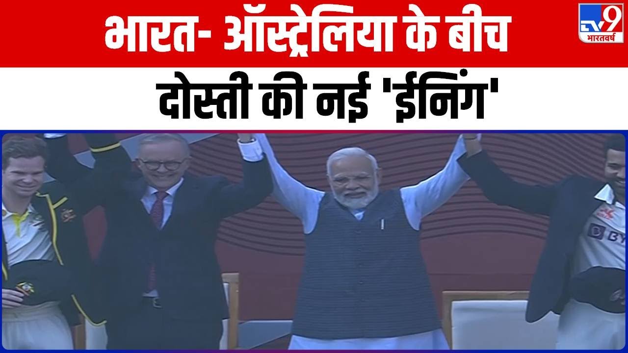 India बनाम Australia: टूट सकता है Test Cricket का दस साल पुराना ये Record | PM Modi | Ahmedabad