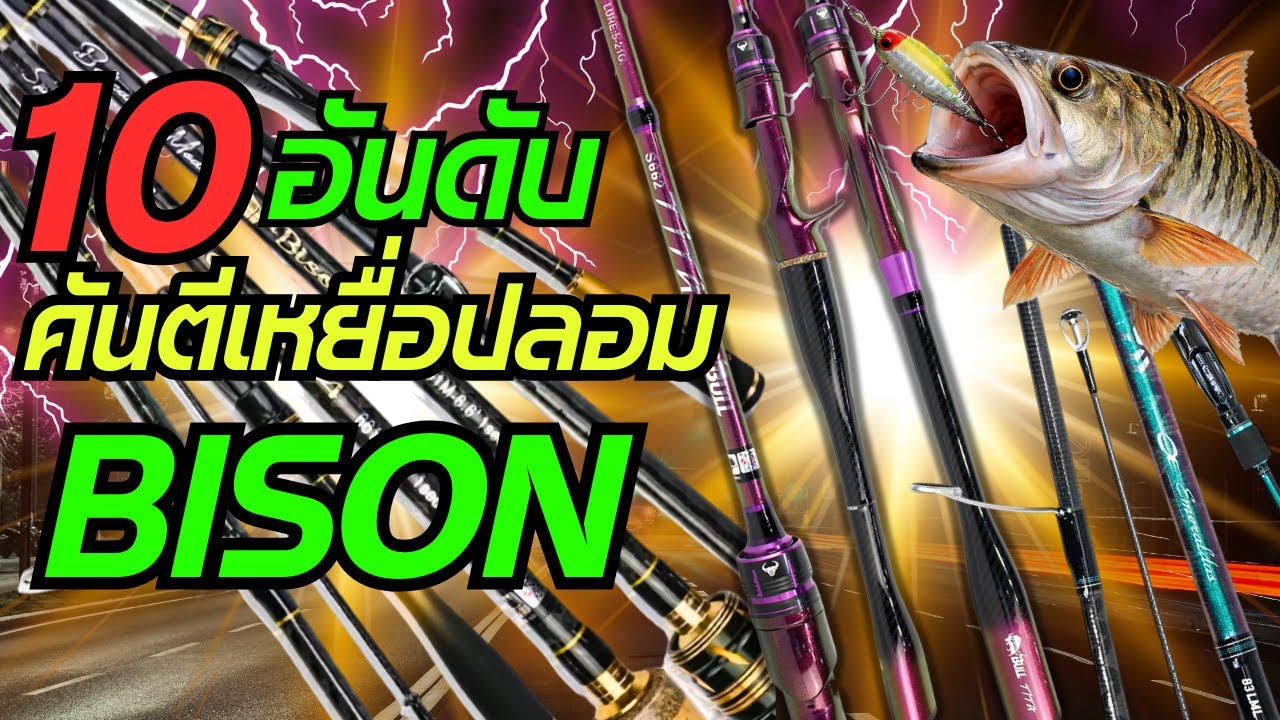 10อันดับคันตีเหยื่อปลอมBISON
