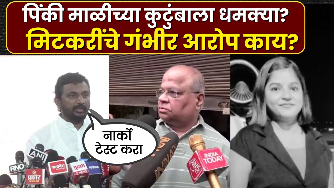 Amol Mitkari: पिंकी माळीच्या कुटुंबाला फोनवरुन धमक्या, अमोल मिटकरींचा गंभीर आरोप | Marathi News
