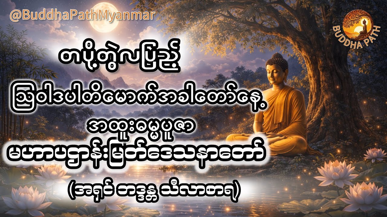 တပို့တွဲလပြည့် ဩဝါဒပါတိမောက်အခါတော်နေ့ အထူးဓမ္မပူဇာ - မဟာပဋ္ဌာန်းမြတ်ဒေသနာတော်