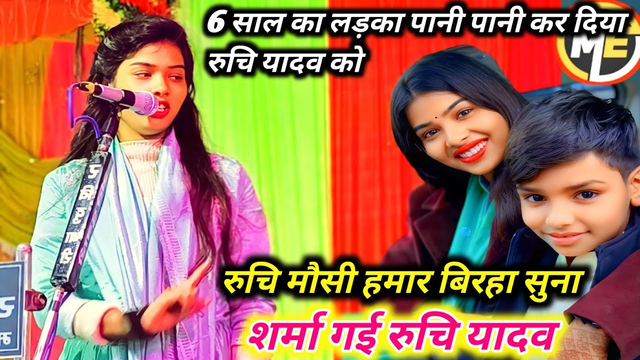 #रुचि मौसी हमार बिरहा सुना 6 साल का लड़का पानी–पानी कर दिया रुचि यादव को रुचि ने बिरहा से जवाब दिया 