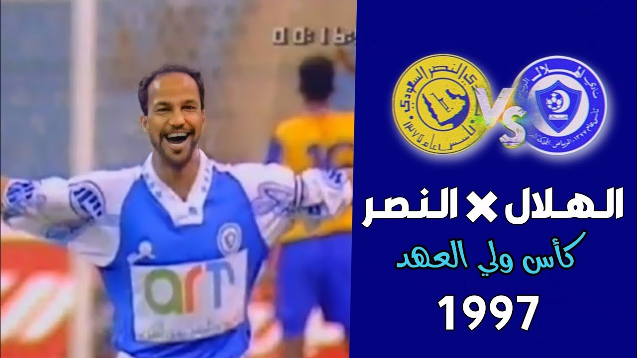 الهلال vs النصر | كأس ولي العهد 1997 | ملخص المباراة