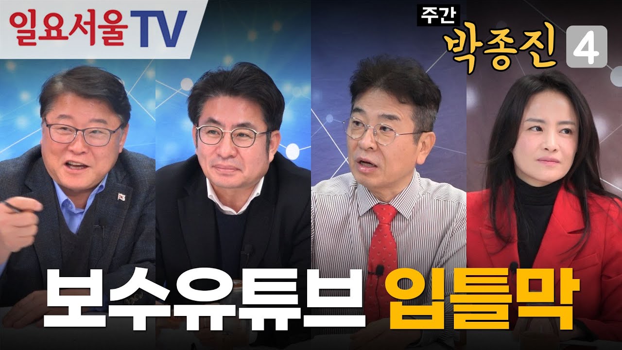 [주간 박종진4] #52 - 보수유튜브 '입틀막' 정보통신망법 국회 본회의 통과