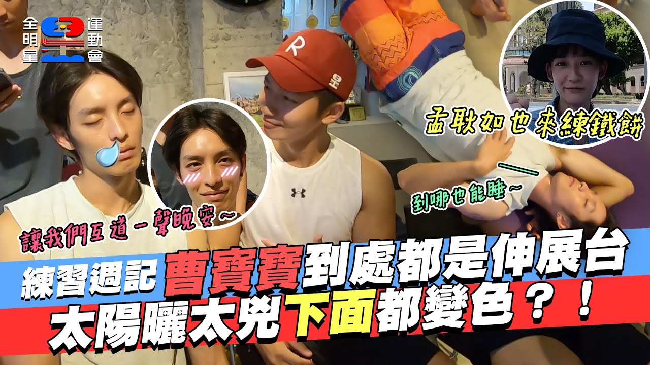 【練習週記】什麼！小曹下面變色了！？揪竟是訓練太辛苦，還是另有隱情？新一代睡神登場！曹寶寶到哪都能做