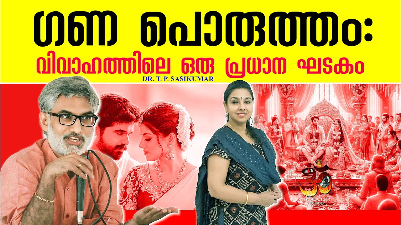 ഗണ പൊരുത്തത്തിന്റെ പ്രാധാന്യം | Jyothisham | Dr TP Sasikumar