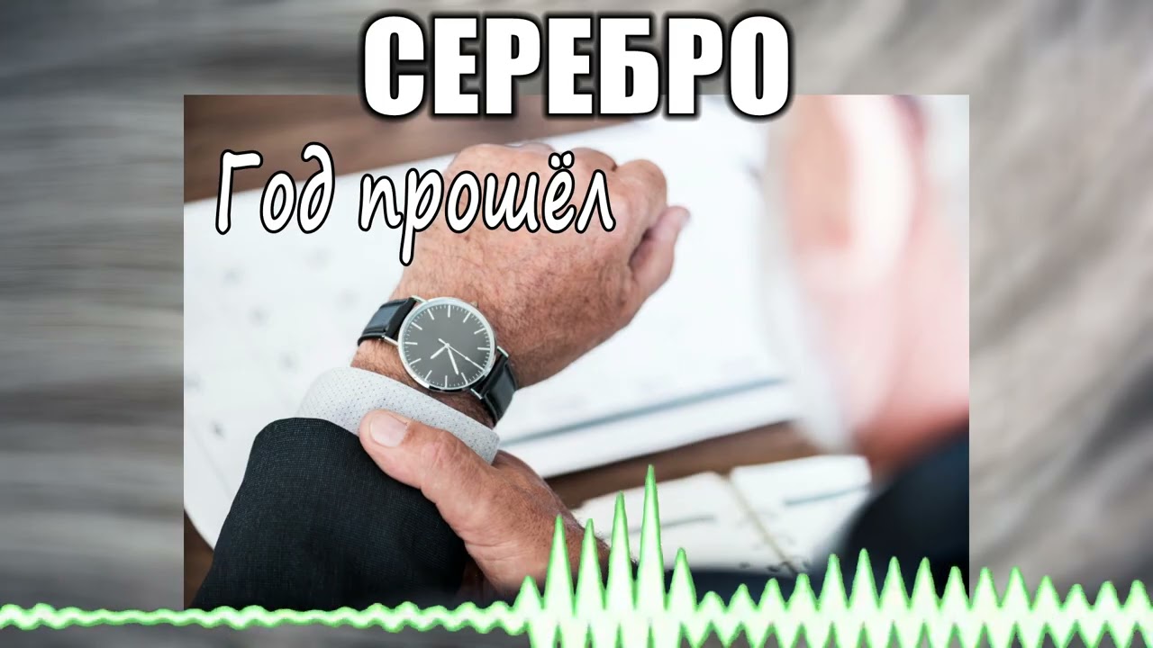 Серебро // 51 Год прошёл