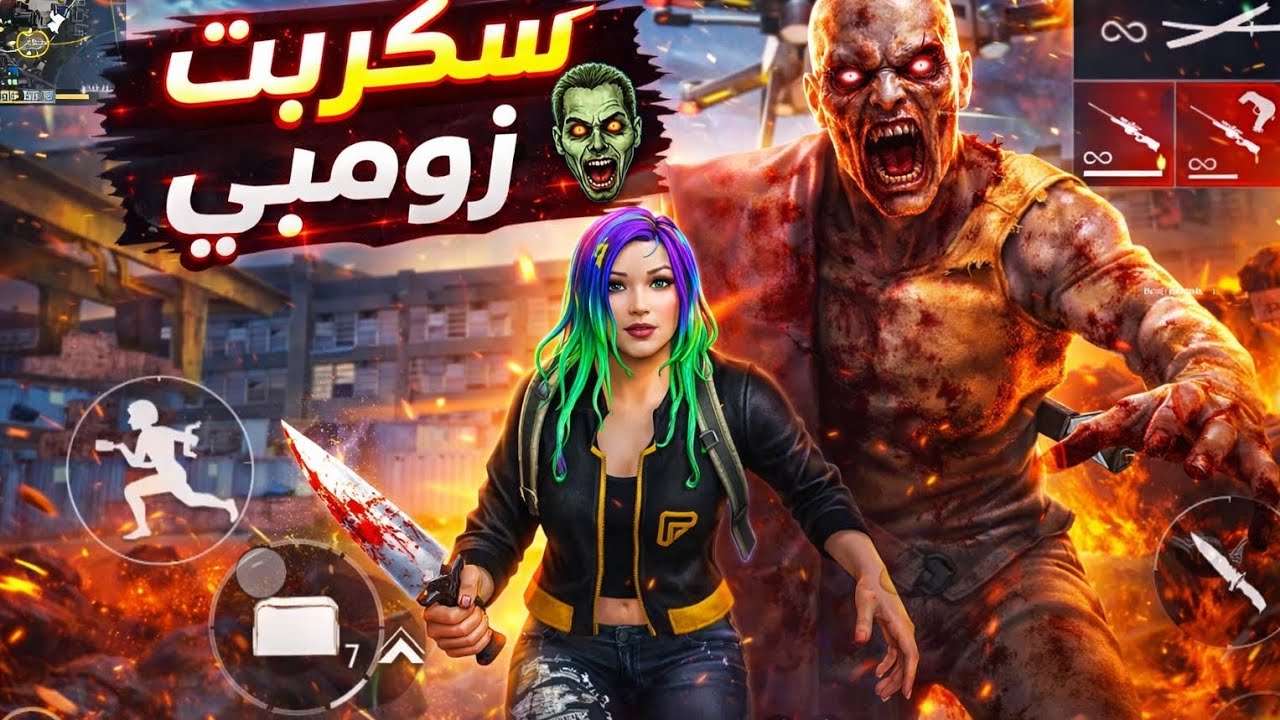 أخطر سكربت الزومبي ⚠️ زائد درون في فري فاير 2026 🔥