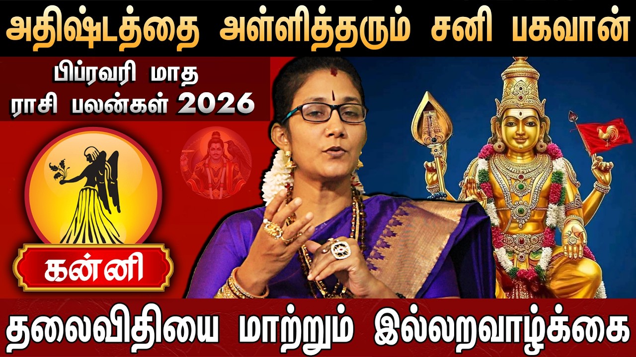 🔴கன்னி- பிப்ரவரி மாத ராசி பலன்கள் 2026 | Kanni Rasi Palan | February Month Rasi Palan 2026 | Vigro