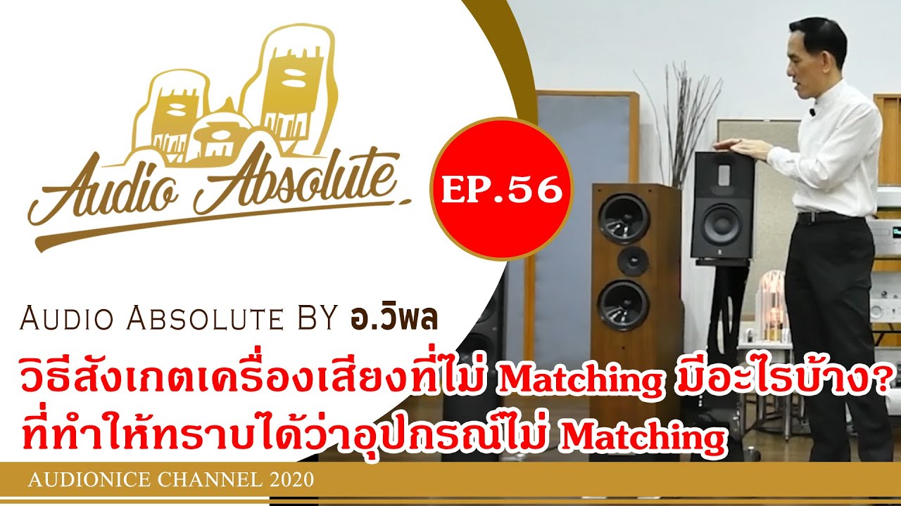 วิธีสังเกตเครื่องเสียงที่ไม่ Matching มีอะไรบ้าง? ที่ทำให้ทราบได้ว่าอุปกรณ์ไม่ Matching
