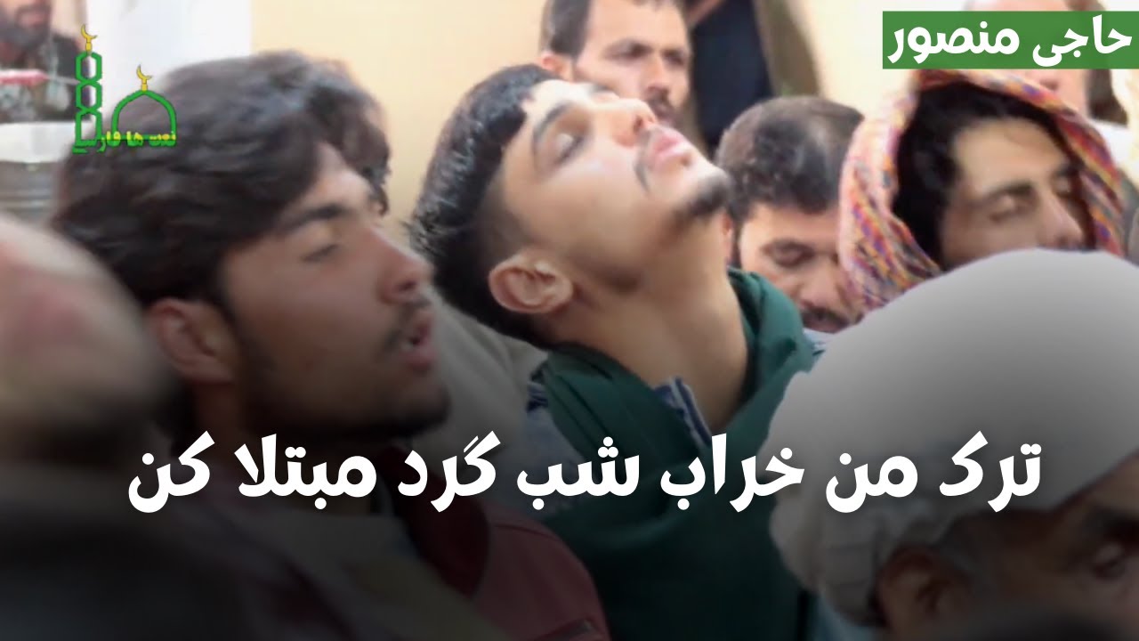 | ترک من خراب شب گرد مبتلا کن | ذکر جدید | حاجی منصور | ذکر جدید شعر مولانا جلال الدین محمد بلخی
