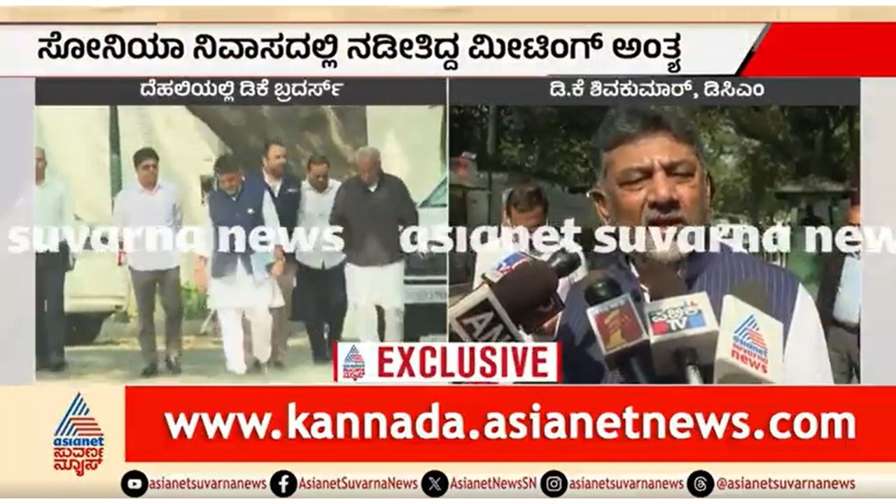 ದೆಹಲಿಗೆ ಬಂದಿರೋದೇ ರಾಜಕಾರಣ ಮಾಡಲು; ಡಿಕೆ ಶಿವಕುಮಾರ್ | DK Shivakumar Meets Sonia Gandhi | CM Post Fight