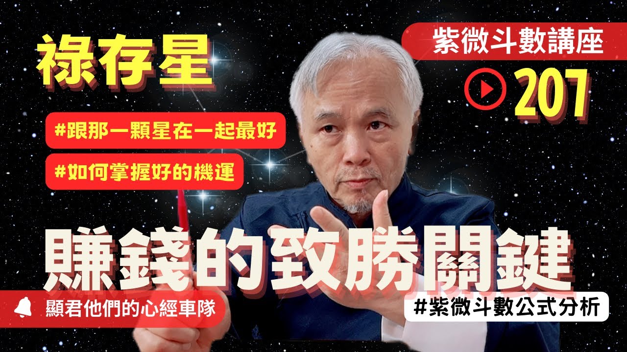 【紫微斗數】祿存星！賺錢的致勝關鍵！如何掌握好的機運？跟哪顆星在一起最好！紫微斗數同步斷訣真實案例分析！｜EP.207－顯君他們的心經車隊【CC字幕】