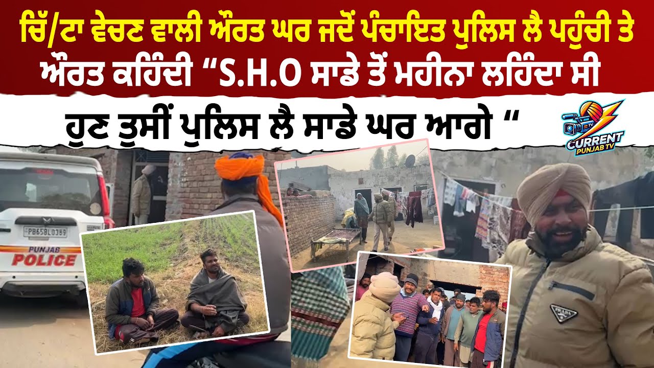 ਚਿੱ/ਟਾ ਵੇਚਣ ਵਾਲੀ ਔਰਤ ਘਰ ਜਦੋਂ ਪੰਚਾਇਤ ਪੁਲਿਸ ਲੈ ਪਹੁੰਚੀ ਤੇ ਔਰਤ ਕਹਿੰਦੀ “S.H.O ਸਾਡੇ ਤੋਂ ਮਹੀਨਾ ਲਹਿੰਦਾ ਸੀ |