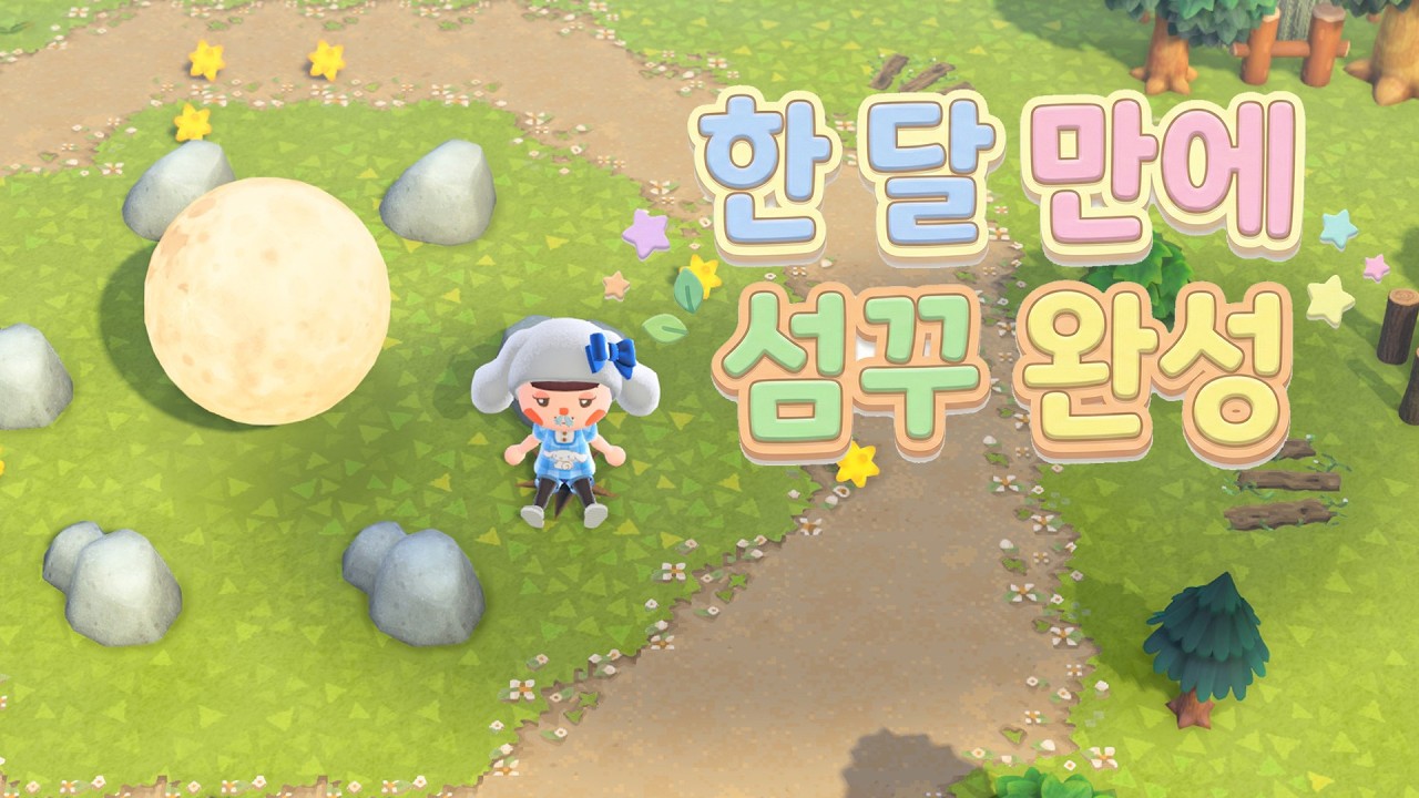 드디어 완성! 한달을 꼬박 바쳐 만든 자연풍 섬을 소개 합니다!