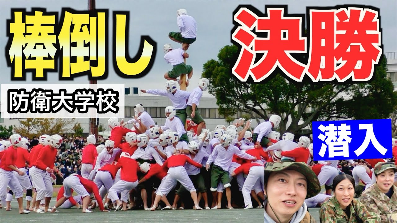 防衛大学校の【棒倒し決勝】間近でレポート！トッカグン・そのこ・ちっぴぃちゃんズ