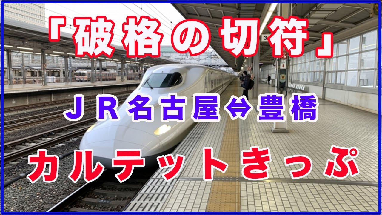 JR東海｢破格の切符｣ＪＲ名古屋⇔豊橋カルテットきっぷ！新幹線変更券！