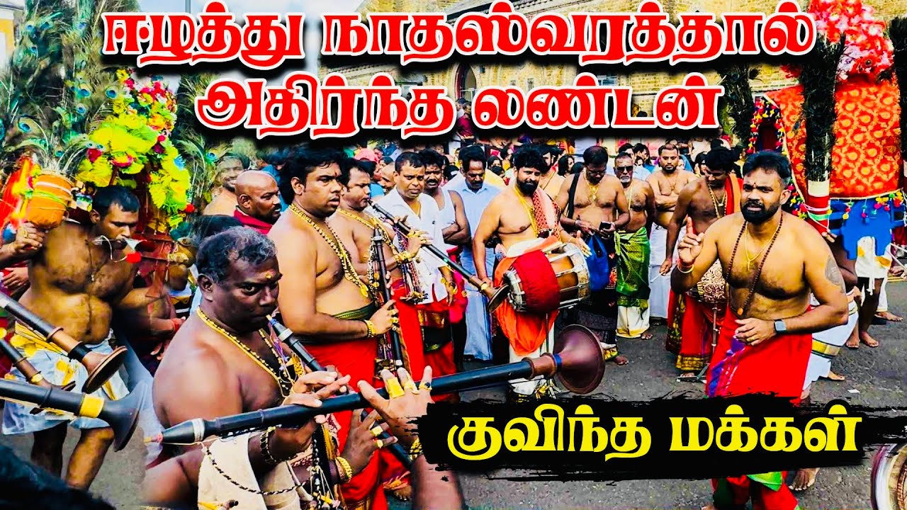 ஈழத்து நாதஸ்வரத்தால் அதிர்ந்த லண்டன்! குவிந்த மக்கள்…#london #amman #temple #trending 