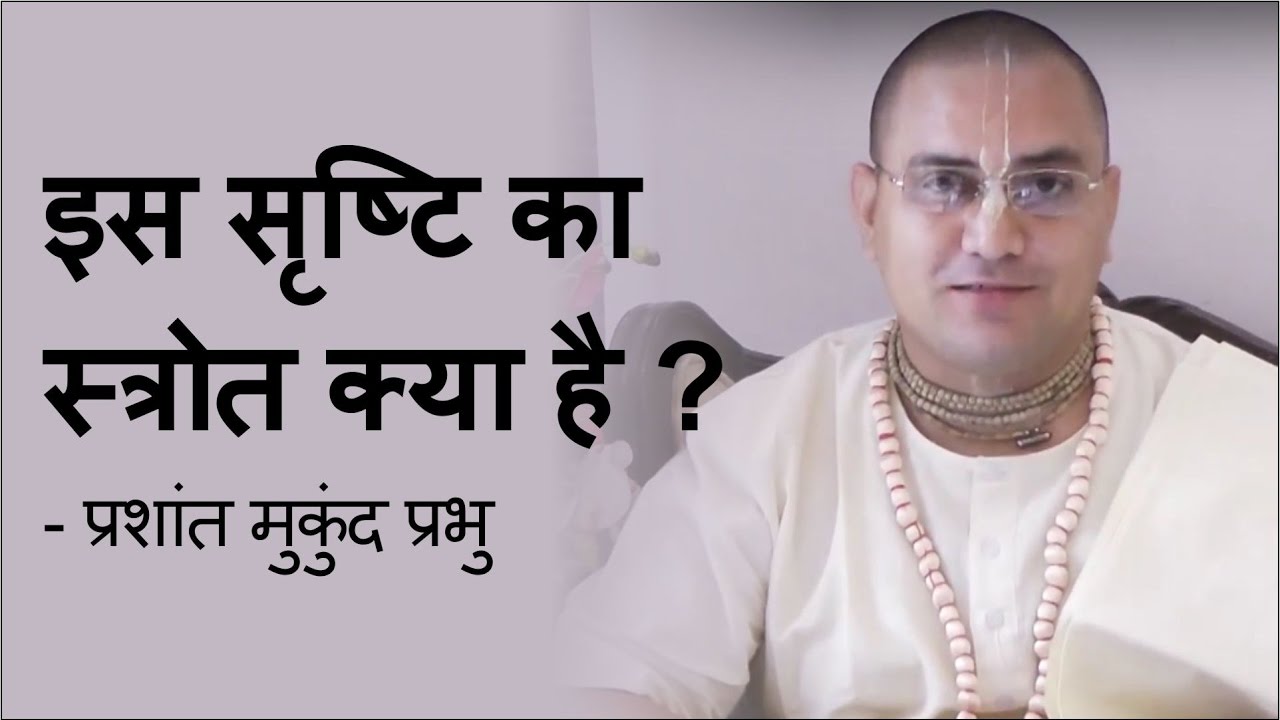 इस सृष्टि का स्त्रोत क्या है ? - प्रशांत मुकुंद प्रभु