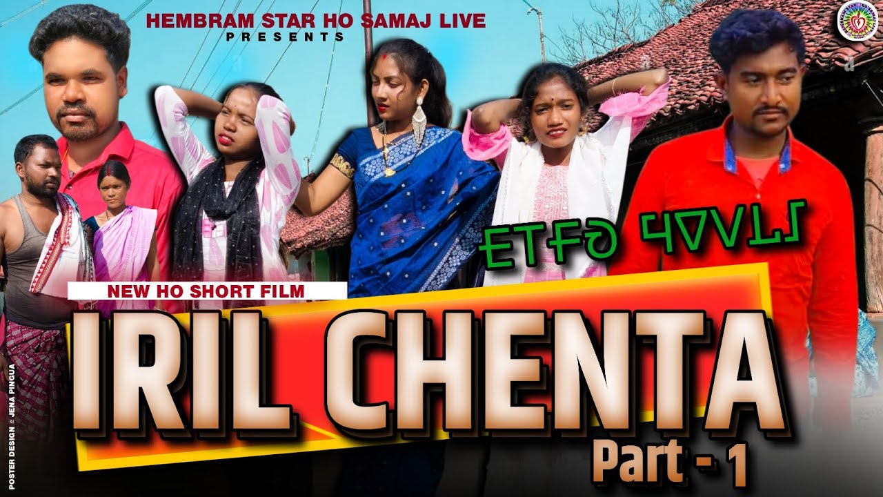 IRIL CHENTA 1 | NEW HO SHORT FILM | NEW HO MUNDA VIDEO | MITHUN HEMBRAM | HO VIDEO 
