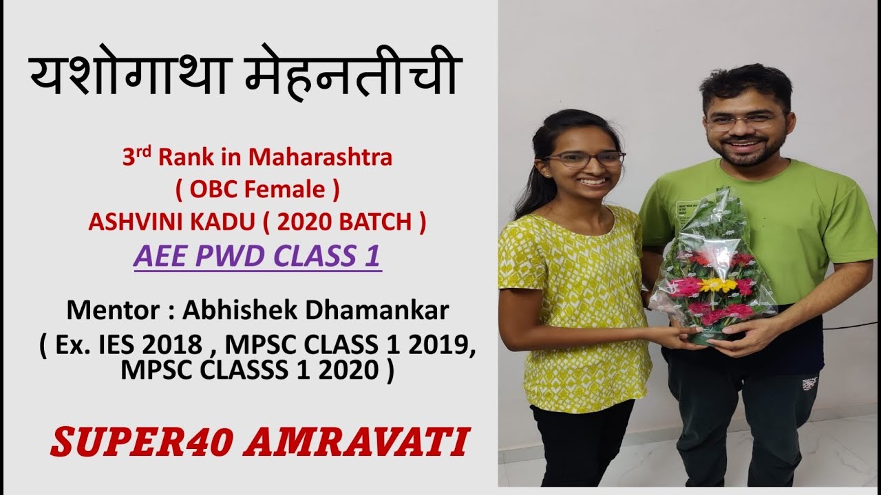 यशोगाथा SUPER 40 | ASHVINI KADU (AEE PWD 2020 ) | MPSC 2020 | ABHISHEK DHAMANKAR ( Ex. IES Officer)