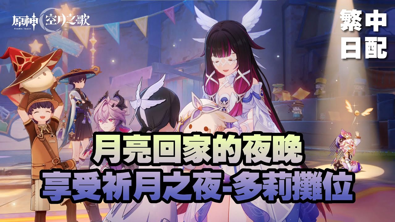 【原神 劇情片段】月之三｜月亮回家的夜晚｜多莉攤位｜享受祈月之夜｜繁中日配