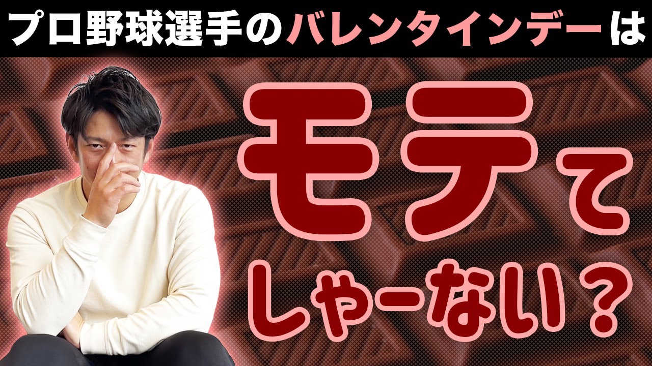 ＜バレンタインデー＞プロ野球選手なら今浪クラスでもモテるの？