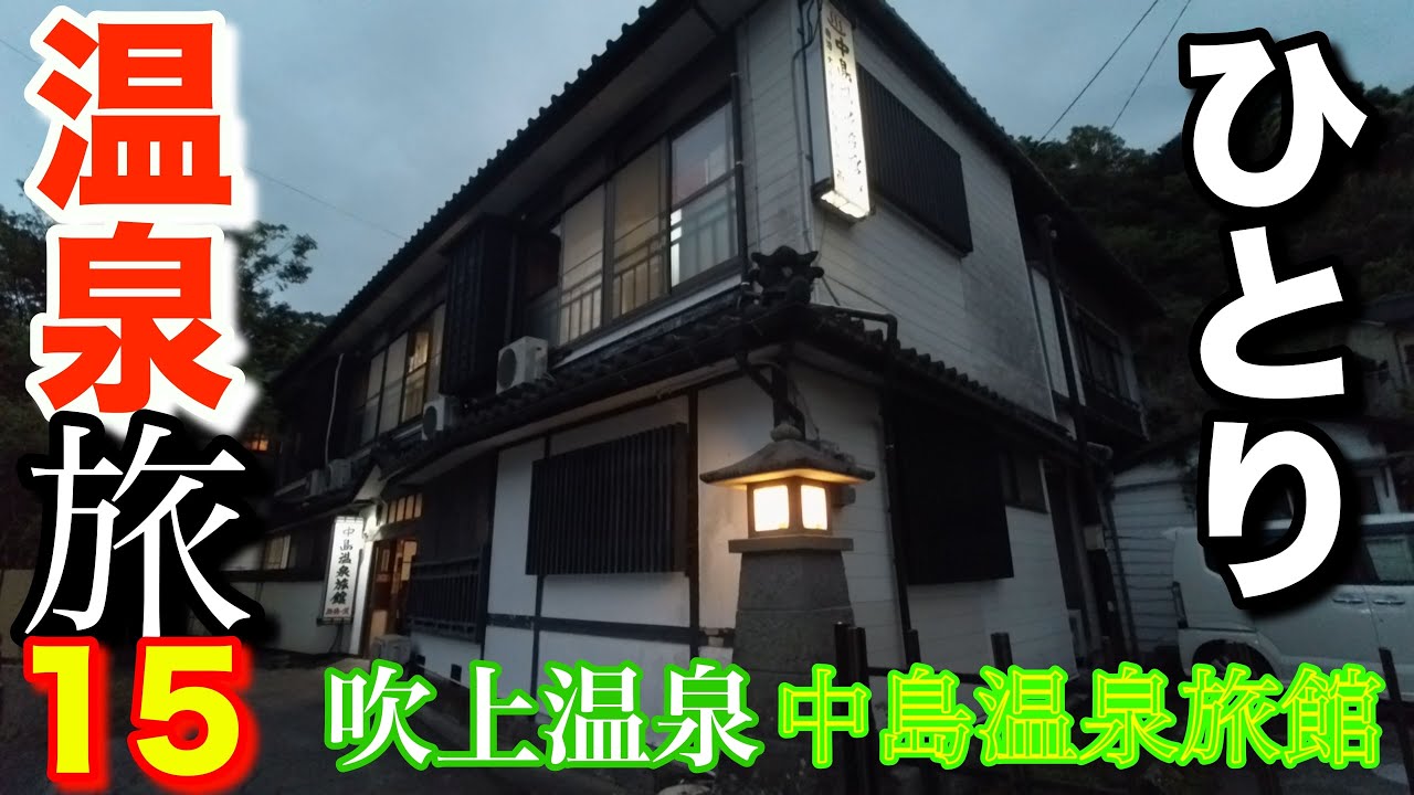 【鹿児島・吹上温泉】♨︎中島温泉旅館♨︎　500年の歴史を誇る老舗旅館♨︎西郷隆盛も訪れた湯治宿でまったり♨︎