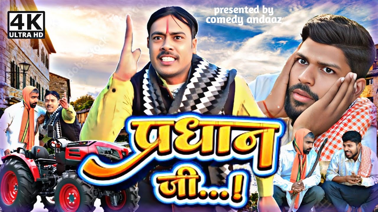 ग्राम प्रधान जी ।। प्रधान के चुनावी रंजिश ।। अवधी भोजपुरी कॉमेडी।।सुनील सुभाष कॉमेडी। @comedyandaaz