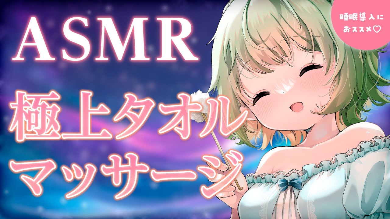 【ASMR】ふわふわタオルでキミを包みます♡タオル指圧マッサージ/Towel Shiatsu Massage.【音成モカ VTuber】